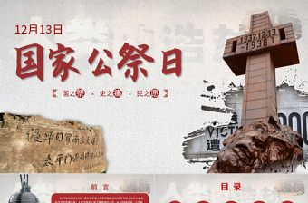 2025简约大气原创国家公祭日爱国教育主题班会党课PPT免费下载