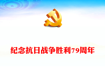 2025精选纪念抗日战争胜利79周年讲稿免费下载