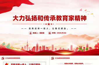 2025红色渐变教师节PP精美简洁大力弘扬和传承教育家精神课件模板免费下载