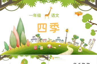 2025简约大气人教版小学一年级语文上册第三章课文（一）第四课：四季（含配套教案）课件PPT免费下载