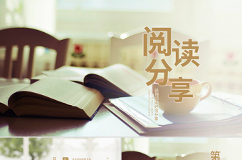 读书分享会ppt