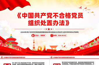 2025简洁大气《中国共产党不合格党员组织处置办法》PPT课件模板免费下载