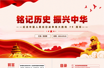 2025红色大气纪念中国人民抗日战争伟大胜利 79 周年PPT红色简洁铭记历史振兴中华宣讲课件免费下载