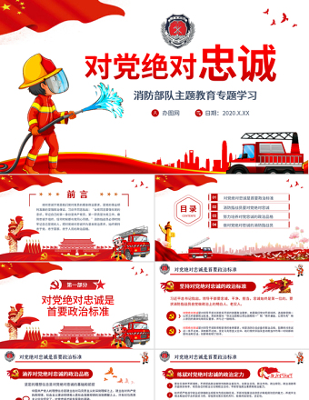 2025红色精美党政党建党课对党绝对忠诚消防部队主题教育专题学习PPT动态模板免费下载