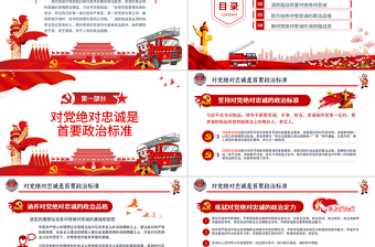 2025红色精美党政党建党课对党绝对忠诚消防部队主题教育专题学习PPT动态模板免费下载