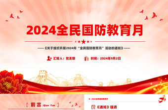 2025优质全民国防教育月PPT大气党政风依法开展国防教育提升全民国防素养课件免费下载