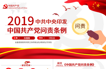 2025精美时尚中国共产党问责条例免费下载