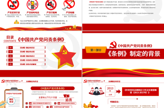 2025精美时尚中国共产党问责条例免费下载