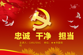 2025红色精美领导干部践行忠诚干净担当讲座PPT免费下载