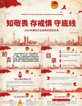 2025党政风廉政反腐倡廉知敬畏存戒惧守底线专题微党课PPT模板免费下载
