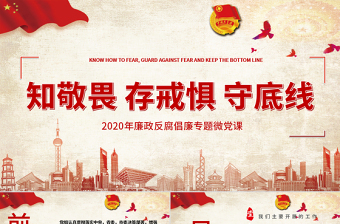2025党政风廉政反腐倡廉知敬畏存戒惧守底线专题微党课PPT模板免费下载