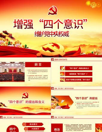 2025时尚大气微型党课ppt模板下载增强四个意识演讲稿-含讲稿免费下载