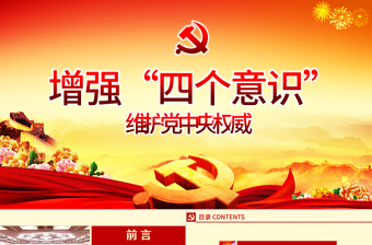2025时尚大气微型党课ppt模板下载增强四个意识演讲稿-含讲稿免费下载