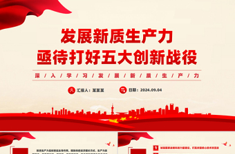 2025发展新质生产力亟待打好五大创新战役PPT课件免费下载