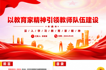 2025以教育家精神引领教师队伍建设PPT深入学习教育家精神课件免费下载