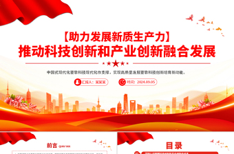 2025简洁大气科技创新和产业创新要融合发展PPT简洁风助力发展新质生产力课件免费下载