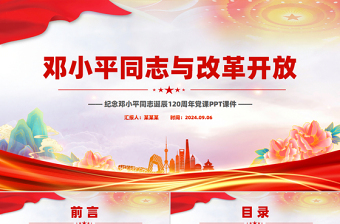 2025纪念改革开放党课ppt免费下载