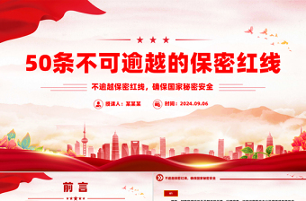 2025简约大气保密知识学习之50条不可逾越的保密红线PPT党课课件免费下载