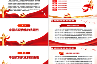 2025中国式现代化世界意义的五重性PPT课件免费下载