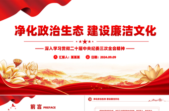 大气时尚二十届中央纪委三次全会净化政治生态建设廉洁文化党课PPT免费下载