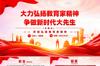 红色精美2024大力弘扬教育家精神争做新时代大先生PPT党课课件免费下载