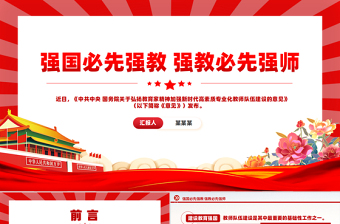 大气党政风2024强国必先强教强教必先强师之扬教育家精神党课PPT免费下载