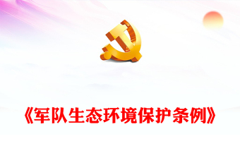 环境保护