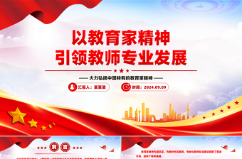 2025以教育家精神引领教师专业发展PPT红色简洁大力弘扬中国特有的教育家精神党课课件免费下载