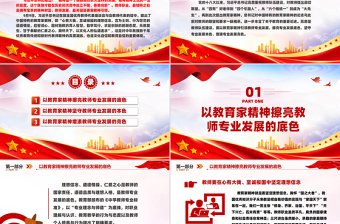 2025以教育家精神引领教师专业发展PPT红色简洁大力弘扬中国特有的教育家精神党课课件免费下载