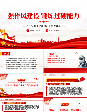 2025优质强作风建设锤炼过硬能力党支部书记讲党课PPT课件免费下载