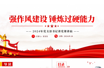 2025优质强作风建设锤炼过硬能力党支部书记讲党课PPT课件免费下载