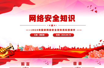 2025网络安全知识PPT国家网络安全宣传周宣讲课件免费下载