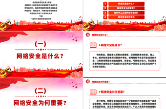 2025网络安全知识PPT国家网络安全宣传周宣讲课件免费下载