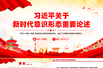 2025红色庄严关于新时代意识形态重要论述PPT红色简洁总书记重要讲话免费下载
