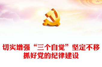 2025简洁大气切实增强“三个自觉”坚定不移抓好党的纪律建设讲稿免费下载