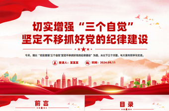 2025简洁大气切实增强“三个自觉”坚定不移抓好党的纪律建设PPT课件免费下载