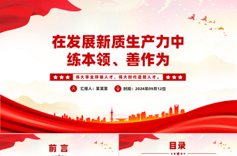 2025在发展新质生产力中练本领善作为PPT新时代年轻干部微党课免费下载