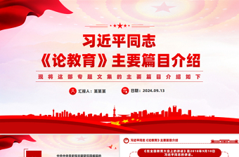 2025红色创意创意精美关于习近平同志《论教育》主要篇目介绍PPT模板免费下载