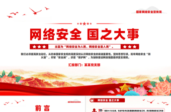 2025免费风网络安全国之大事PPT国家网络安全宣传周专题课件免费下载