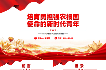 2025优秀精美简洁培育勇担强农报国使命的新时代青年PPT乡村振兴课件免费下载