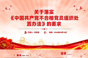 2025红色精美关于落实《中国共产党不合格党员组织处置办法》的要求PPT免费下载