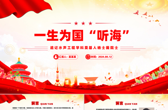 2025精品精美简洁水声工程学科奠基人杨士莪院士PPT课件免费下载