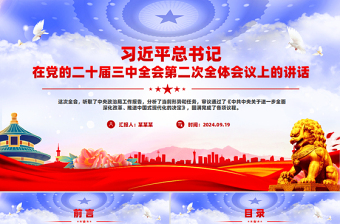 简洁大气总书记在党的二十届三中全会第二次全体会议上的讲话PPT免费下载