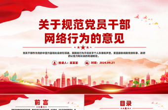2025年关于规范党员干部网络行为的意见PPT免费下载