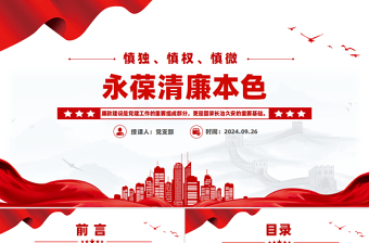 2025慎独慎权慎微永葆清廉本色PPT党员思想教育主题课件免费下载