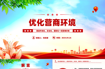 2025红色光效营造市场化法治化国际化一流营商环境PPT红色精美优化营商环境课件免费下载