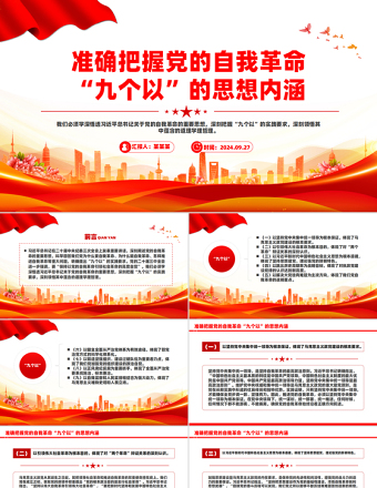 2025简洁风准确把握党的自我革命“九个以”的思想内涵PPT课件免费下载