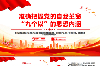 2025简洁风准确把握党的自我革命“九个以”的思想内涵PPT课件免费下载