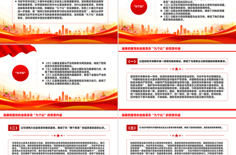 2025简洁风准确把握党的自我革命“九个以”的思想内涵PPT课件免费下载