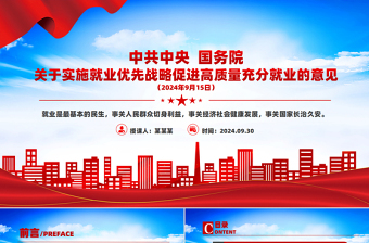 2025红色创意关于实施就业优先战略促进高质量充分就业的意见PPT免费下载